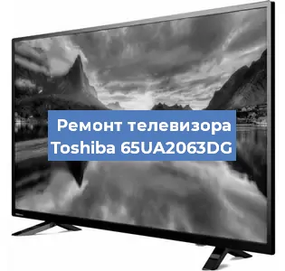 Замена матрицы на телевизоре Toshiba 65UA2063DG в Челябинске